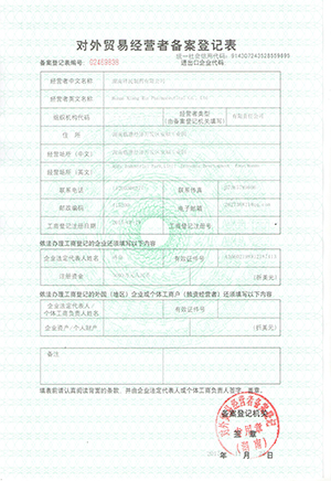 對(duì)外經(jīng)營(yíng)者備案表